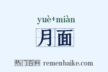 月面是什么意思的图片